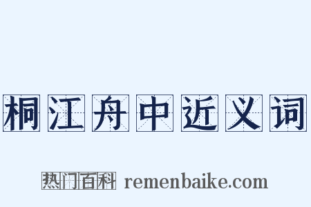 桐江舟中近义词是什么意思的图片